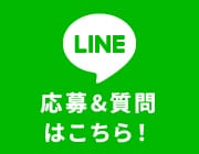 LINEで質問