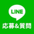 LINEで質問