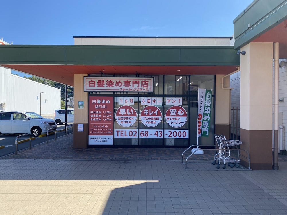 カラー専門店 Rapport Hair COLORS デリシア丸子店 カラー専門店 Rapport Hair COLORS デリシア丸子店